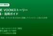 LINE VOOMストーリー投稿活用方法