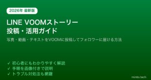 LINE VOOMストーリー投稿活用方法