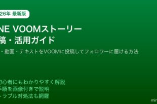 LINE VOOMストーリー投稿活用方法