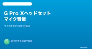 Logicool G Pro Xマイク音量小さい対処法