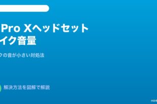 Logicool G Pro Xマイク音量小さい対処法