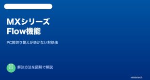 ロジクールMX Flow切り替え修復