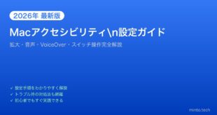 【2026年最新版】Macのアクセシビリティ設定完全ガイド【拡大・音声・VoiceOver・スイッチ】