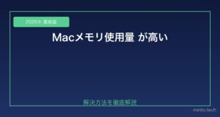 【2026年最新版】Macのメモリ使用量が高い原因と対処法【アクティビティモニタ活用】