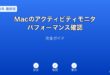 Macアクティビティモニタパフォーマンスガイド