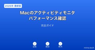 【2026年最新版】Macのアクティビティモニタ・パフォーマンス確認完全ガイド