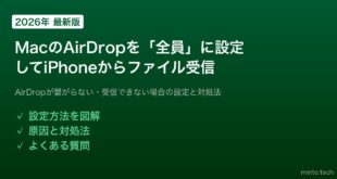 【2026年最新版】MacのAirDropで「全員」に設定してiPhoneからファイルを受け取る方法【完全ガイド】