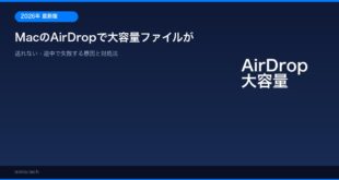 【2026年最新版】MacのAirDropで大容量ファイルが送れない・途中で失敗する原因と対処法