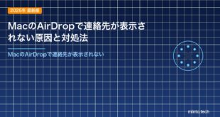 MacのAirDropで連絡先が表示されない原因と対処法