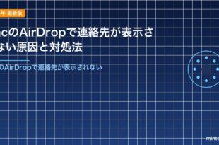 MacのAirDropで連絡先が表示されない原因と対処法