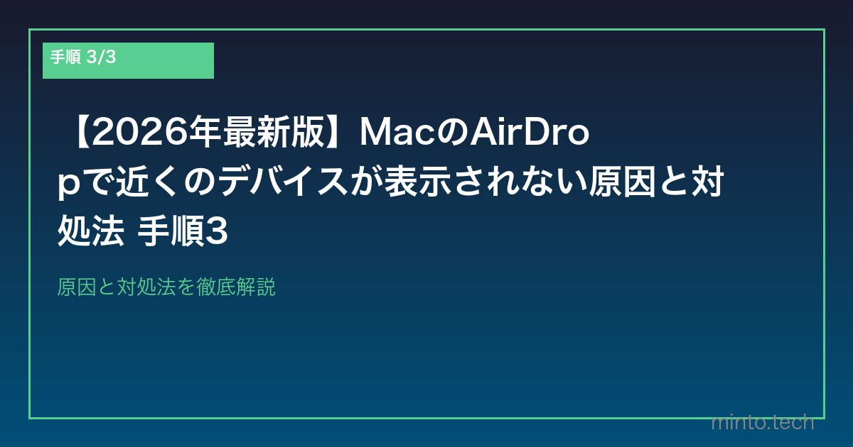 【2026年最新版】MacのAirDropで近くのデバイスが表示されない原因と対処法 手順3