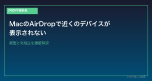 【2026年最新版】MacのAirDropで近くのデバイスが表示されない原因と対処法