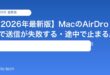 【2026年最新版】MacのAirDropで送信が失敗する・途中で止まる原因と対処法【完全ガイド】
