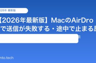 【2026年最新版】MacのAirDropで送信が失敗する・途中で止まる原因と対処法【完全ガイド】