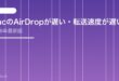 【2026年最新版】MacのAirDropが遅い・転送速度が遅い原因と対処法【完全ガイド】