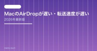 【2026年最新版】MacのAirDropが遅い・転送速度が遅い原因と対処法【完全ガイド】