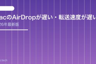【2026年最新版】MacのAirDropが遅い・転送速度が遅い原因と対処法【完全ガイド】