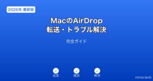 【2026年最新版】MacのAirDrop転送・トラブル解決完全ガイド