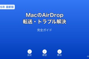 MacAirDrop転送トラブル解決ガイド