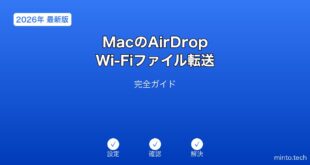 MacAirDropWi-Fiファイル転送ガイド