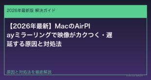 【2026年最新】MacのAirPlayミラーリングで映像がカクつく・遅延する原因と対処法
