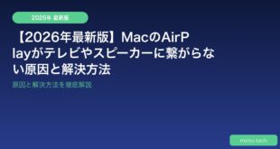 【2026年最新版】MacのAirPlayがテレビやスピーカーに繋がらない原因と解決方法