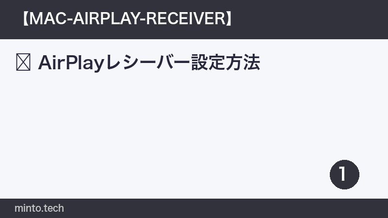 AirPlayレシーバー設定方法