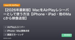 【2026年最新版】MacをAirPlayレシーバーとして使う方法【iPhone・iPad・他のMacから映像送信】