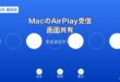 MacのAirPlay受信設定ガイド