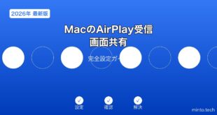 【2026年最新版】MacのAirPlay受信・画面共有完全ガイド