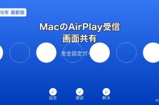 MacのAirPlay受信設定ガイド