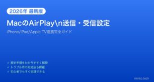 【2026年最新版】MacのAirPlay送信・受信設定完全ガイド【iPhone/iPad/Apple TV連携】
