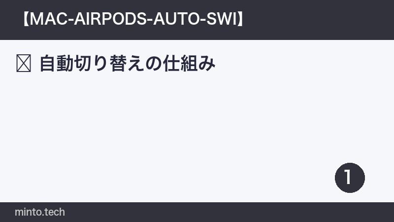 自動切り替えの仕組み