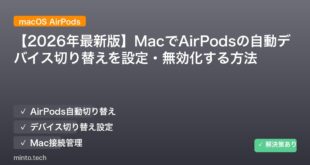 【2026年最新版】MacでAirPodsの自動デバイス切り替えを設定・無効化する方法