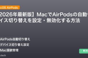 【2026年最新版】MacでAirPodsの自動デバイス切り替えを設定・無効化する方法 アイキャッチ