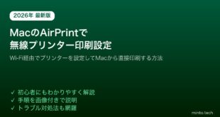 【2026年最新版】MacのAirPrintで無線プリンターを設定してWi-Fi経由で印刷する方法【完全ガイド】