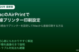 MacAirPrint無線プリンターWi-Fi印刷設定