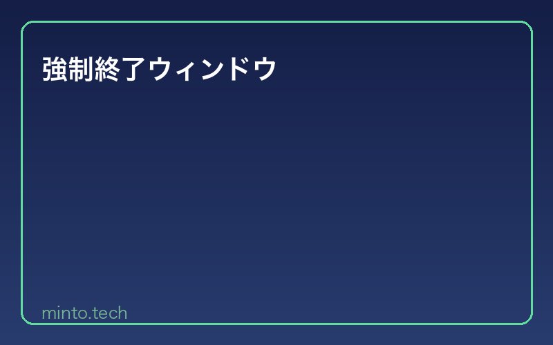 強制終了ウィンドウ