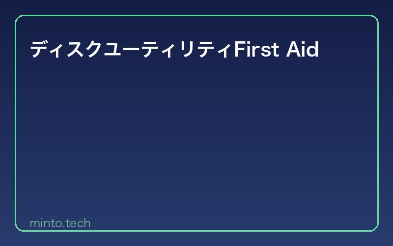ディスクユーティリティFirst Aid