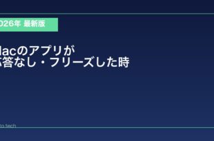 【2026年最新版】Macでアプリが応答なしになった時の強制終了方法と対処法