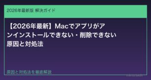 【2026年最新】Macでアプリがアンインストールできない・削除できない原因と対処法