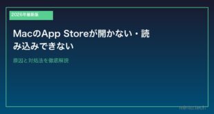【2026年最新版】MacのApp Storeが開かない・読み込みできない原因と対処法