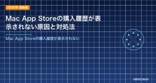 Mac App Storeの購入履歴が表示されない原因と対処法