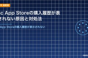 Mac App Storeの購入履歴が表示されない原因と対処法
