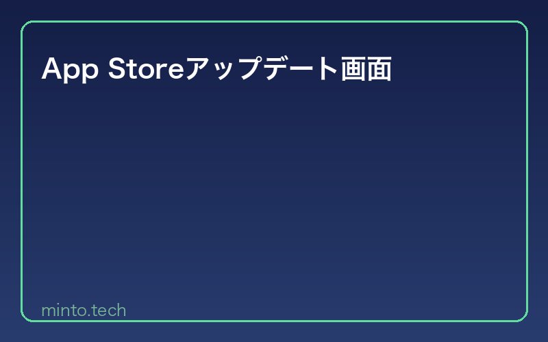 App Storeアップデート画面