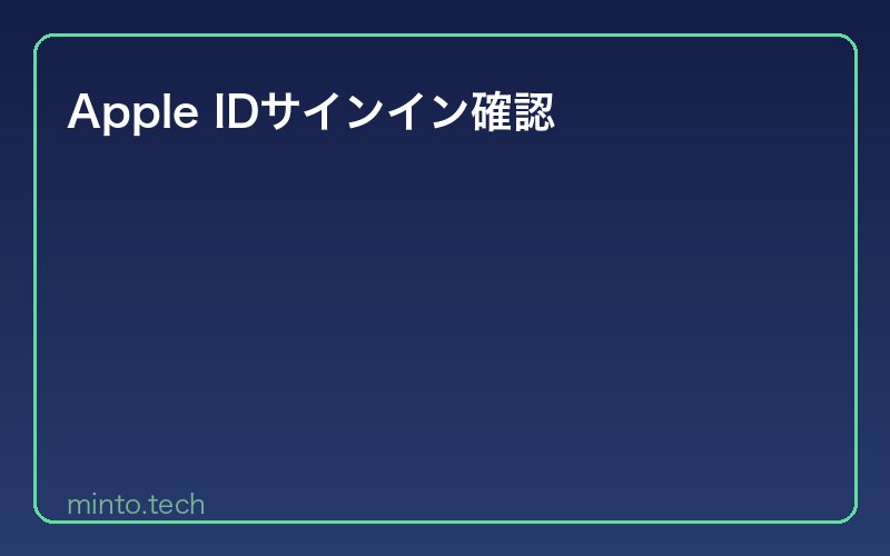 Apple IDサインイン確認