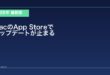 【2026年最新版】MacのApp Storeでアップデートが止まる・終わらない原因と対処法