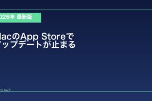 【2026年最新版】MacのApp Storeでアップデートが止まる・終わらない原因と対処法