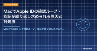 MacでApple IDの確認ループ・認証が繰り返し求められる原因と対処法