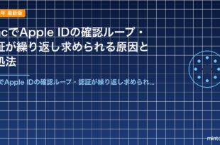 MacでApple IDの確認ループ・認証が繰り返し求められる原因と対処法
